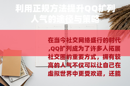利用正规方法提升QQ扩列人气的途径与策略