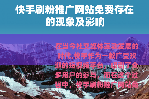 快手刷粉推广网站免费存在的现象及影响