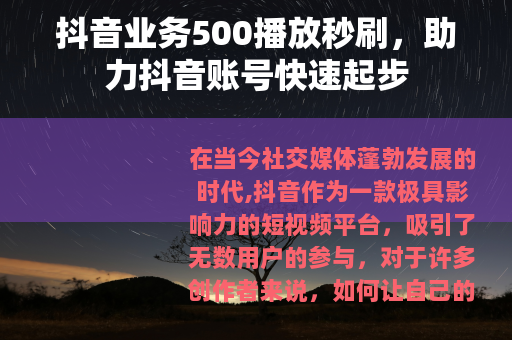 抖音业务500播放秒刷，助力抖音账号快速起步