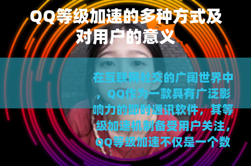 QQ等级加速的多种方式及对用户的意义