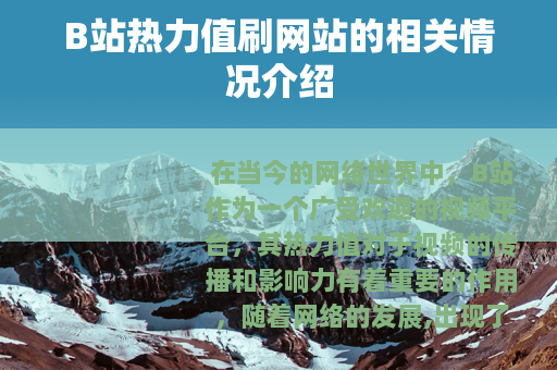 B站热力值刷网站的相关情况介绍