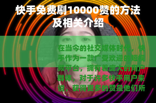 快手免费刷10000赞的方法及相关介绍
