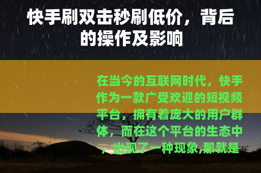 快手刷双击秒刷低价，背后的操作及影响