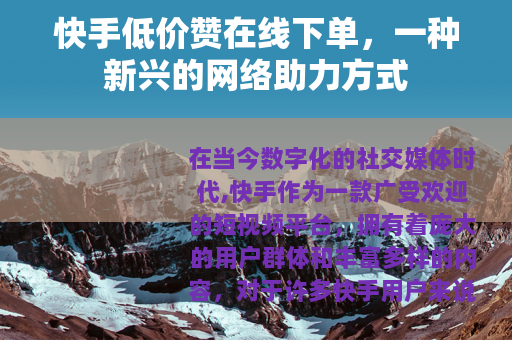 快手低价赞在线下单，一种新兴的网络助力方式
