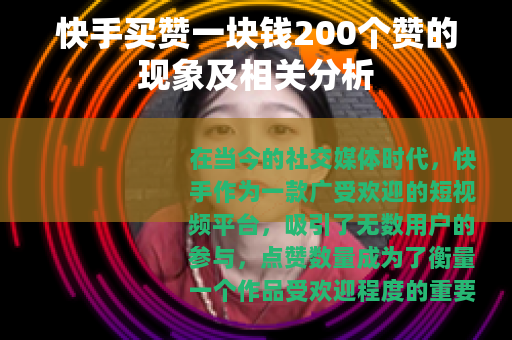 快手买赞一块钱200个赞的现象及相关分析