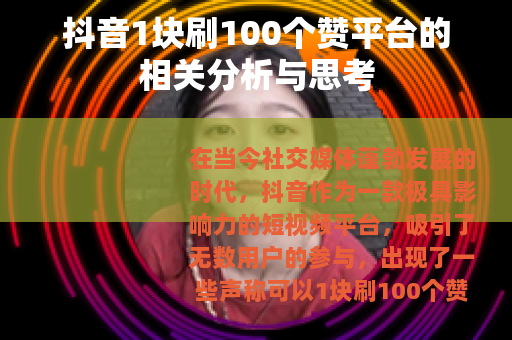 抖音1块刷100个赞平台的相关分析与思考