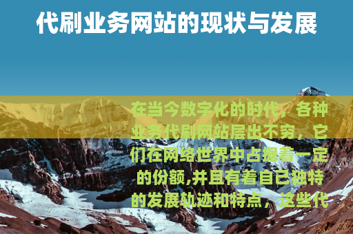 代刷业务网站的现状与发展