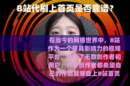 B站代刷上首页是否靠谱？