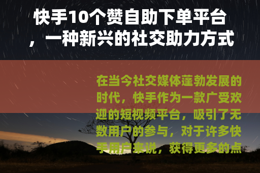 快手10个赞自助下单平台，一种新兴的社交助力方式