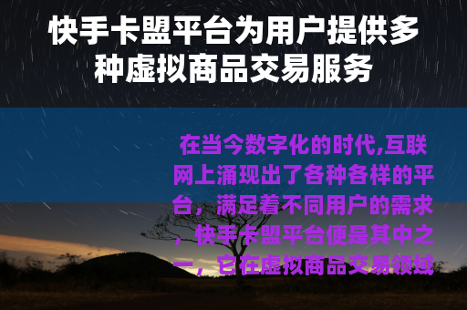 快手卡盟平台为用户提供多种虚拟商品交易服务