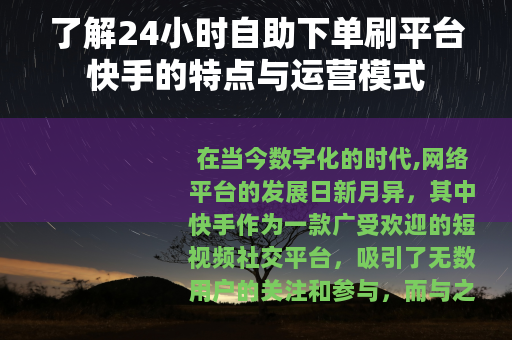 了解24小时自助下单刷平台快手的特点与运营模式