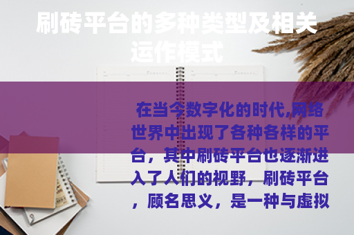 刷砖平台的多种类型及相关运作模式