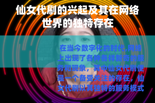 仙女代刷的兴起及其在网络世界的独特存在
