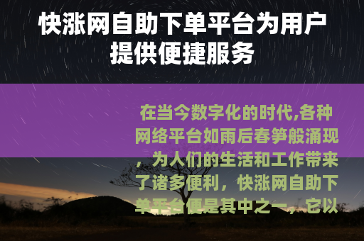 快涨网自助下单平台为用户提供便捷服务