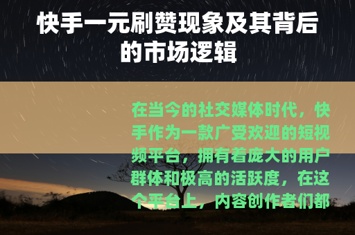 快手一元刷赞现象及其背后的市场逻辑