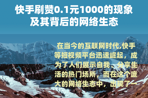 快手刷赞0.1元1000的现象及其背后的网络生态