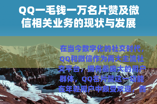 QQ一毛钱一万名片赞及微信相关业务的现状与发展