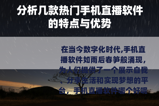分析几款热门手机直播软件的特点与优势