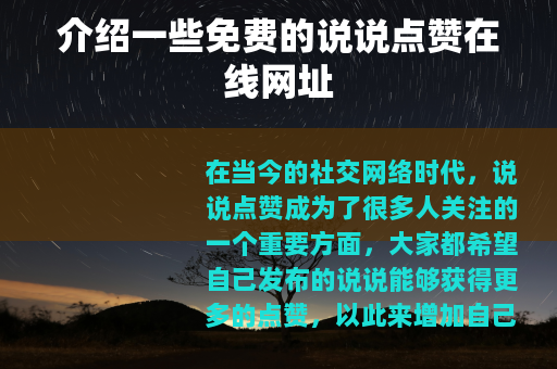 介绍一些免费的说说点赞在线网址