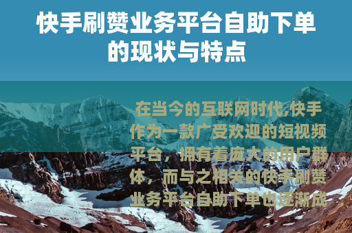 快手刷赞业务平台自助下单的现状与特点