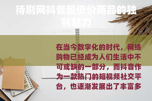 待刷网抖音超低价商品的独特魅力