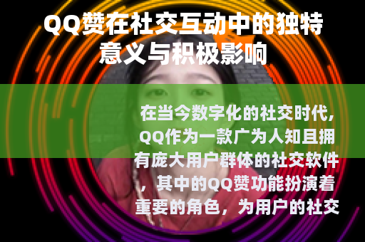 QQ赞在社交互动中的独特意义与积极影响
