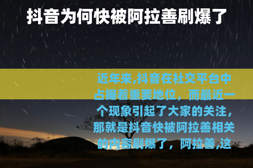 抖音为何快被阿拉善刷爆了