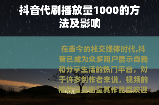 抖音代刷播放量1000的方法及影响