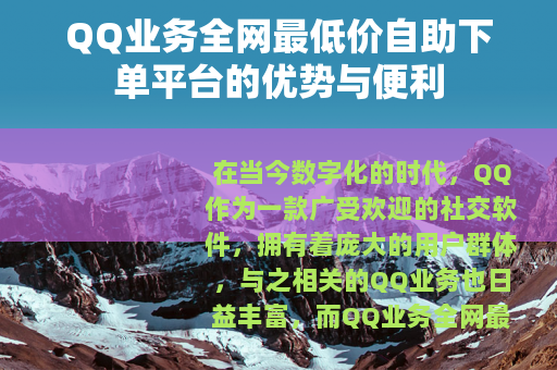 QQ业务全网最低价自助下单平台的优势与便利