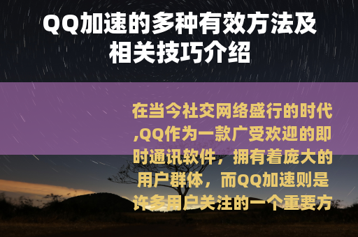 QQ加速的多种有效方法及相关技巧介绍