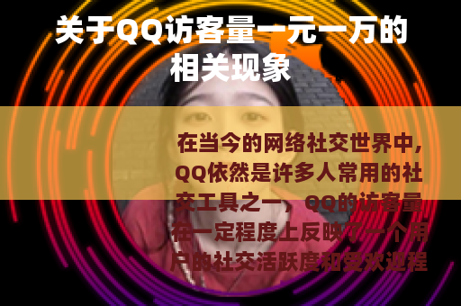 关于QQ访客量一元一万的相关现象