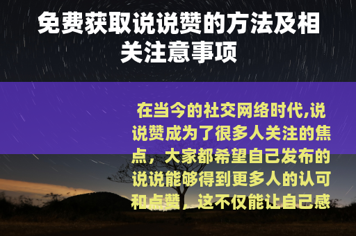 免费获取说说赞的方法及相关注意事项