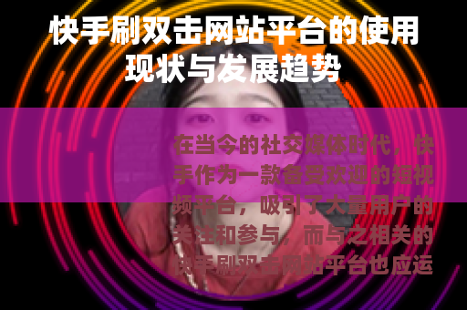 快手刷双击网站平台的使用现状与发展趋势