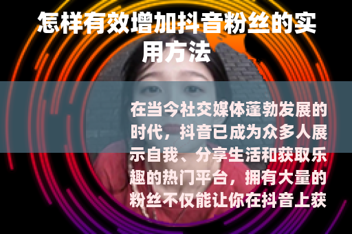 怎样有效增加抖音粉丝的实用方法