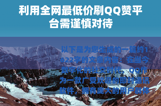利用全网最低价刷QQ赞平台需谨慎对待
