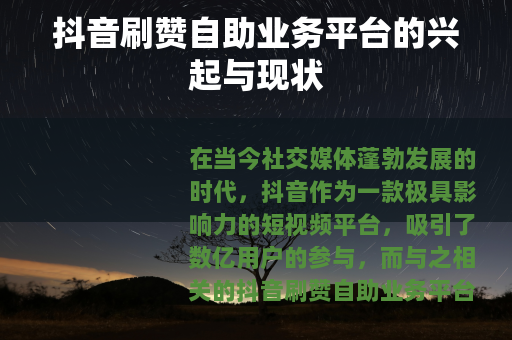 抖音刷赞自助业务平台的兴起与现状