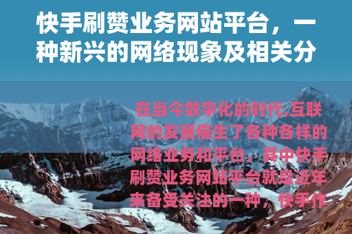 快手刷赞业务网站平台，一种新兴的网络现象及相关分析