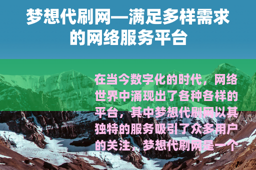 梦想代刷网—满足多样需求的网络服务平台