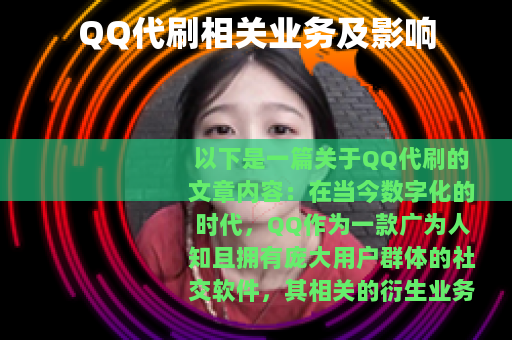QQ代刷相关业务及影响