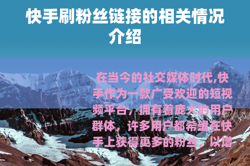 快手刷粉丝链接的相关情况介绍