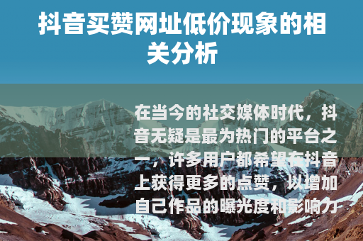 抖音买赞网址低价现象的相关分析