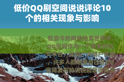 低价QQ刷空间说说评论10个的相关现象与影响