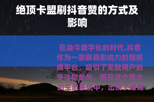 绝顶卡盟刷抖音赞的方式及影响