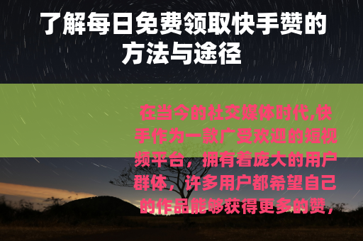 了解每日免费领取快手赞的方法与途径