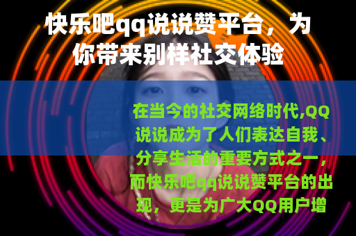快乐吧qq说说赞平台，为你带来别样社交体验