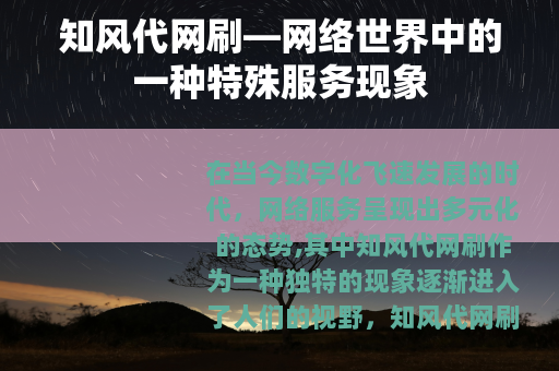 知风代网刷—网络世界中的一种特殊服务现象