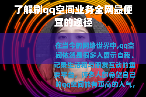 了解刷qq空间业务全网最便宜的途径