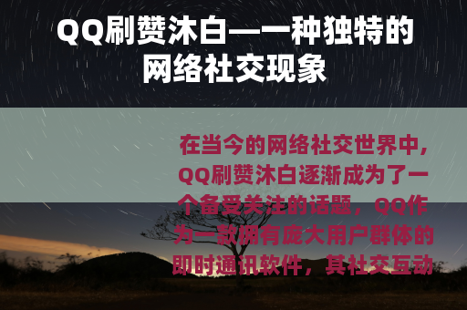 QQ刷赞沐白—一种独特的网络社交现象