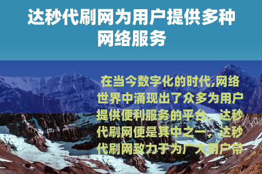达秒代刷网为用户提供多种网络服务