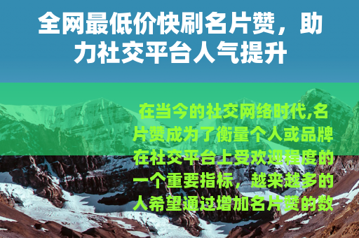 全网最低价快刷名片赞，助力社交平台人气提升
